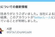 al豚ノスケ®︎、暴言や脅迫・差別的言動によりTwitterルール違反と判明