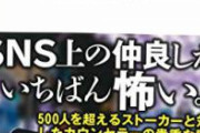 【地獄】アイドルさん、電車で怖い目にあってしまう…