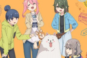 アニメ「ゆるキャン△ SEASON４」は2027年放送予定