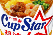 【悲報】「カップスター」とか言うカップラーメン好きなやつなどいない説ｗｗｗｗｗｗｗｗｗｗｗｗｗｗｗｗ
