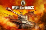 World of Tanksとかいうまさに終わったゲーム