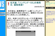 任天堂が「ニンテンドーDS」の発売を決定　GBAソフトと互換性あり（2004年）