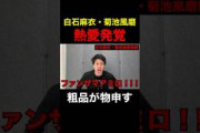 【衝撃】白石麻衣・菊池風磨の熱愛発覚！粗品が物申す！【粗品　切り抜き】