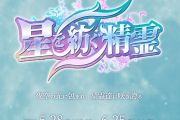 【パズドラ】星を紡ぐ精霊イベントは明日12時まで…やり残したことはない？