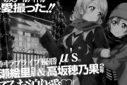 週刊文ちゅんにありがちな記事【ラブライブ！】