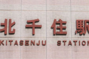 『北千住』とかいう住んで良し、メシも良し、交通も良し、娯楽が溢れる攻守ともに最強のエリア