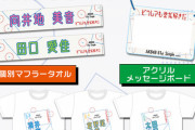 【朗報】AKB48グッズ、やっとまともなタオルを出す
