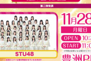 【STU48】甲斐心愛・川又あん奈に代わって岩田陽菜・森下舞羽が『JAPAN IDOL SUPER LIVE 2022』に出演