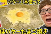 【悲報】ヒカキンさん、バター系YouTuberになってしまう
