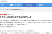 【悲報】小学館マンガワン、完全に逝く。半日で漫画家50人が配信停止表明