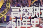 【悲報】高校駅伝、車でコース横切った人の末路