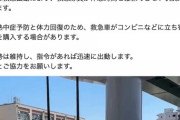 名古屋市消防局「体力回復のためコンビニ寄ります」ツイート　市民に理解を求める