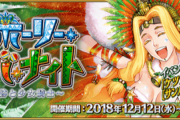 【FGO・画像あり】『栄光のサンタクロース･ロード』今年のクリスマスイベが実質サンバ2な件wwwwww←これマジ？？？？