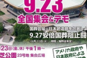安倍晋三元首相の国葬に対するデモ､9月23日に決定  ???｢アメリカや日本による対中国侵略戦争を絶対に許すな｣