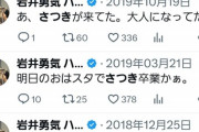 岩井の4年前のツイート、やばすぎる