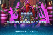 【聖杯戦線9 無常の果実と王の書庫】ギミックはMAP兵器のブレスと不死の円環 マスター達の攻略