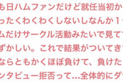 ガルちゃん民「日ハムはサークルみたいで見てて恥ずかしい」