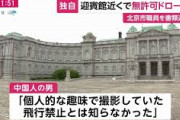 【スパイ】皇居近くで無許可ドローン　中国北京市職員(共産党員)を書類送検