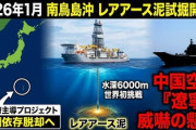 【速報】日本、資源大国に前進開始「1月から南鳥島沖レアアースの試掘開始」中国海軍の空母遼寧が現場海域を航行