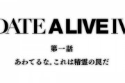 「デート・ア・ライブIV」4期 1話感想 ついに始まる新シリーズ！新精霊・二亜が登場、攻略はオタク趣味が左右する？