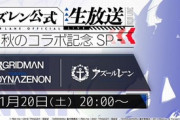 【アズレン】本日20時より『アズレン公式生放送 - 秋のコラボ記念SP-』配信！