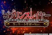 【新台】藤商事が「Pゴブリンスレイヤー ラッキートリガーVer.」のティザーPV公開！これが出る!!ライト!!
