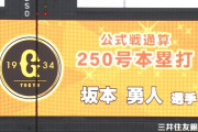 巨人坂本、プロ通算250本塁打達成！