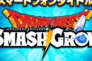 ドラクエ新作アプリ『ドラゴンクエスト スマッシュグロウ』発表！ティザーPVが17日22時に公開へ