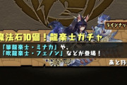【パズドラ】魔法石10個！←！じゃないんだよな、10個でお得です！って意味の！なのかね  もっと申し訳なさそうにしろよ