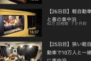 【悲報】おっさんが車中泊するだけのYouTubeチャンネル年収1,100万円超えwwwwwwwww