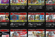 毎日毎日ドラクエのニュースだけを取り上げてるYouTubeさんｗｗｗｗｗ　←いやこれ凄くね？？