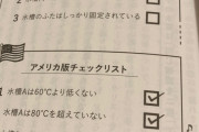 【画像】アメリカ人「日本人が仕事でミスしまくる原因がこれ」→30万いいね