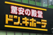 気づけば『ドンキホーテ』が無い県が「たった１県」に！！未だに出店がないのは……