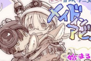 【悲報】メイドインアビスの作者、金を持ったからかお洒落になる