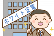 【朗報】ガチの「ホワイト企業」を探してみた結果こうなったｗｗｗｗｗｗｗ