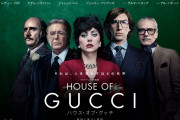 『ハウス・オブ・グッチ』の評判