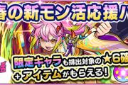 【速報】公式より歓喜の大発表！！おひとり様1回限り！！限定キャラも排出対象の『★6確定ガチャ』が回せるお得な「春の新モン活応援パック」詳細判明【モンスト】