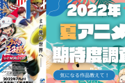 【2022年夏アニメ】期待してる・気になってる作品を教えて！【期待度調査アンケート】