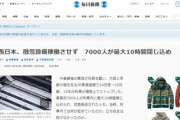 【毎日新聞】京都・10時間電車待機の様子が次々と明らかに「尿○禁、便○禁、持病持ちが倒れるなど地獄だ」