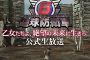 『地球防衛軍6』公式生放送、6月25日21時から放送決定！発売日と対応ハード発表くるー！？！？
