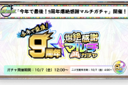 【速報】マジで今年で最後！さらに”超強化”された『９周年爆絶感謝マルチガチャ』開催決定きたああああああああああ！！！！【モンスト】