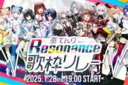 【Vtuber】1/28 19時から、巫てんり主催歌枠リレー"Resonance"開催決定&メンバー解禁