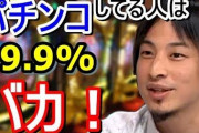 【正論】ひろゆき「パチンコはかなり頭の悪い趣味です笑」