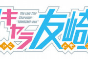 ラノベ「弱キャラ友崎くん」最新11巻予約開始！仮面の下に隠された本当の日南葵を、俺は掬い上げることができるのだろうか