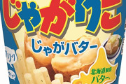 『じゃがりこ』より美味いスナック菓子て無いよな？