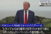 トランプさんまた暗殺未遂😭