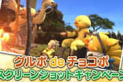 【FF14】本日8月3日より「グルポdeチョコボSSキャンペーン」が開催！抽選で1000名にクラウドヘアなどのインゲームアイテムをプレゼント！