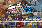 『逆転裁判456 王泥喜セレクション』2024年1月25日発売決定！有料DLCなど含む多彩なコンテンツも収録