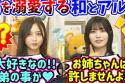 【衝撃】井上和の弟と中西アルノの弟が似すぎてて衝撃を受けた話【文字起こし】乃木坂46