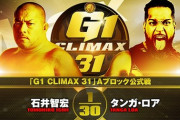 石井智宏vsタンガ・ロア『G1 CLIMAX 31』Aブロック公式戦 9.30後楽園ホール